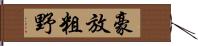 豪放粗野 Hand Scroll