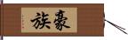 豪族 Hand Scroll