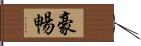 豪暢 Hand Scroll