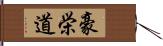 豪栄道 Hand Scroll