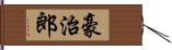 豪治郎 Hand Scroll