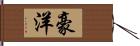豪洋 Hand Scroll