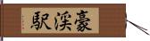 豪渓駅 Hand Scroll