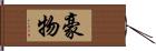 豪物 Hand Scroll