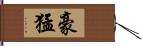 豪猛 Hand Scroll