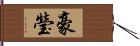 豪瑩 Hand Scroll