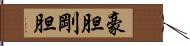 豪胆 Hand Scroll