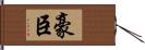 豪臣 Hand Scroll