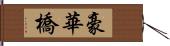 豪華橋 Hand Scroll