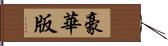 豪華版 Hand Scroll
