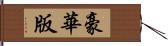 豪華版 Hand Scroll