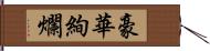 豪華絢爛 Hand Scroll