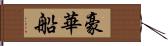 豪華船 Hand Scroll