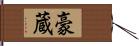 豪蔵 Hand Scroll