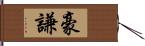 豪謙 Hand Scroll