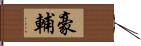 豪輔 Hand Scroll