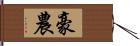 豪農 Hand Scroll