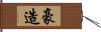 豪造 Hand Scroll