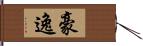 豪逸 Hand Scroll