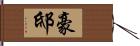 豪邸 Hand Scroll