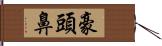 豪頭鼻 Hand Scroll