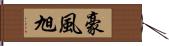 豪風旭 Hand Scroll