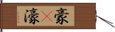 豪(P) Hand Scroll