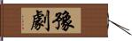 豫劇 Hand Scroll