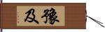 豫及 Hand Scroll