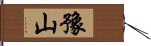 豫山 Hand Scroll