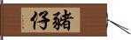 豬仔 Hand Scroll