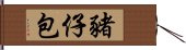 豬仔包 Hand Scroll