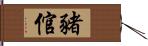 豬倌 Hand Scroll