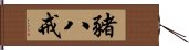 豬八戒 Hand Scroll