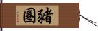 豬圈 Hand Scroll