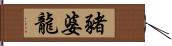 豬婆龍 Hand Scroll