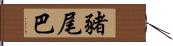 豬尾巴 Hand Scroll