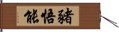 豬悟能 Hand Scroll