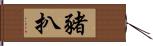 豬扒 Hand Scroll