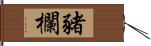 豬欄 Hand Scroll