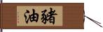 豬油 Hand Scroll