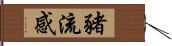 豬流感 Hand Scroll