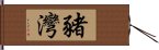 豬灣 Hand Scroll