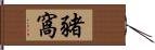 豬窩 Hand Scroll