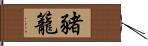 豬籠 Hand Scroll