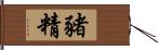 豬精 Hand Scroll