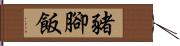 豬腳飯 Hand Scroll