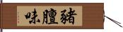 豬膻味 Hand Scroll