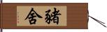 豬舍 Hand Scroll