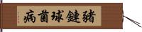 豬鏈球菌病 Hand Scroll